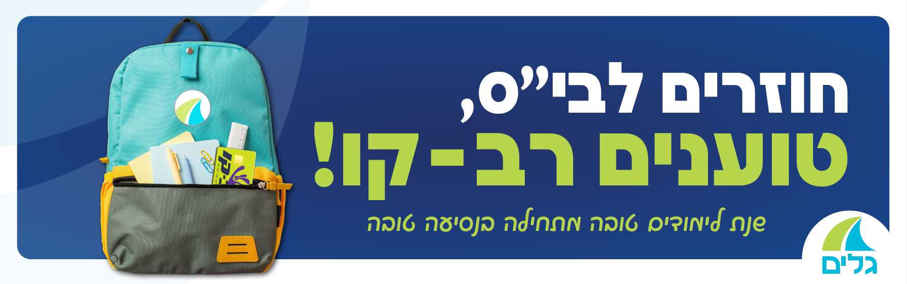 חזרה לבית ספר